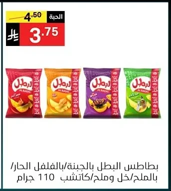 بطاطس البطل بالجبنة/بالفلفل الحار/بالملح/خل وملح/كاتشب