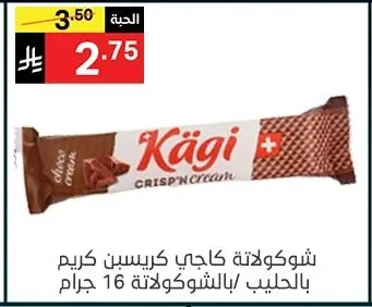 شوكولاتة كاجي كريسبي كريم بالحليب/بالشوكولاتة 16 جرام