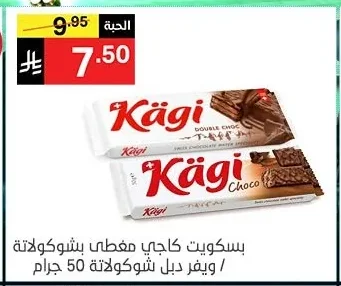 بسكويت كاجي مغطى بشوكولاتة / ويفر دبل شوكولاتة 50 جرام