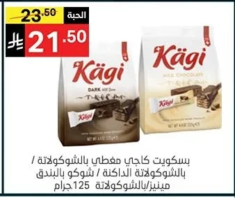 بسكويت كاجي مغطي بالشوكولاتة /بالشوكولاتة الداكنة / تشوكو بالبندق مينيز/بالشوكولاتة 125 جرام