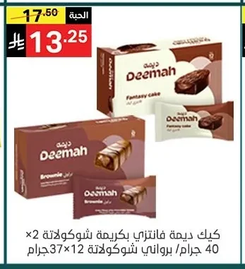 كيك ديمة فانتازي بكريمة شوكولاتة ×2 40 جرام/ برواني شوكولاتة 12 ×37 جرام
