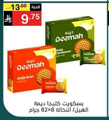 بسكويت كليجا ديمة الهيل / النخالة 8 ×62 جرام