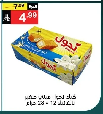 كيك نحول ميني صغير بالفانيلا 12 × 28 جرام