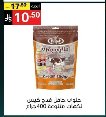 حلوي هافل فدج كيس نكهات متنوعة 400 جرام
