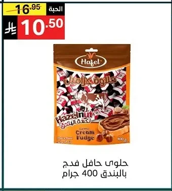 حلوي هافل فدج بالبندق 400 جرام