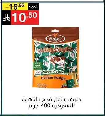حلوي هافل فدج بالقهوة السعودية 400 جرام