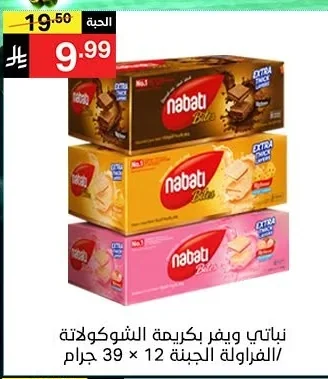 نباتي ويفر بكريمة الشوكولاتة / الفراولة الجبنة 12 × 39 جرام