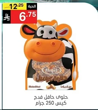 حلوي هافل فدج كيس 250 جرام