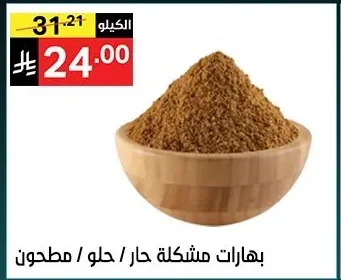 بهارات مشكلة حار / حلو / مطحون