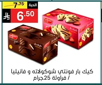 كيك بار فونتي شوكولاته و فانيليا / فراولة