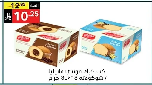 كب كيك فونتي فانيليا / شوكولاته
