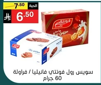 سويس رول فونتي فانيليا / فراولة