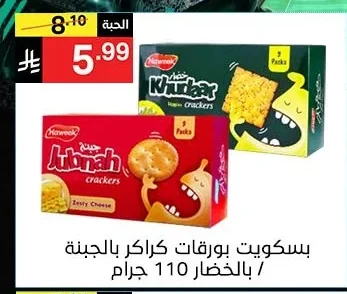 بسكويت بورقات كراكر بالجبنة / بالخضار