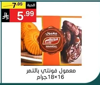 معمول فونتي بالتمر