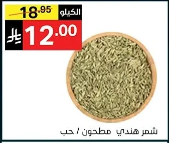 شمر هندي مطحون / حب