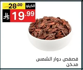 فصفص دوار الشمس مدخن