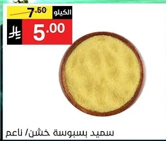 سميد بسبوسة خشن / ناعم
