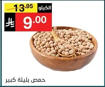 حمص بليلة كبير