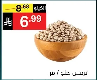 ترمس حلو / مر