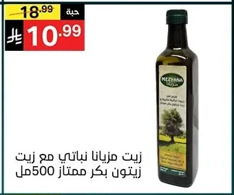 زيت مزيانة نباتي مع زيت زيتون بكر ممتاز