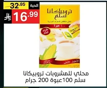 محلي للمشروبات تروبيكانا سلم