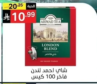 شاي احمد لندن فاخر