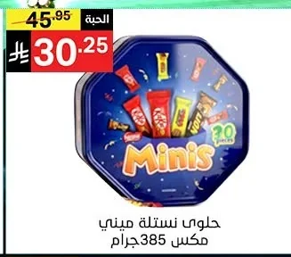 حلوى نستله ميني مكس