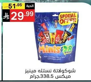 شوكولاتة نستله مينيز ميكس