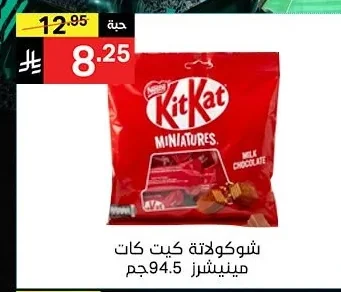 شوكولاتة كيت كات مينيتشرز