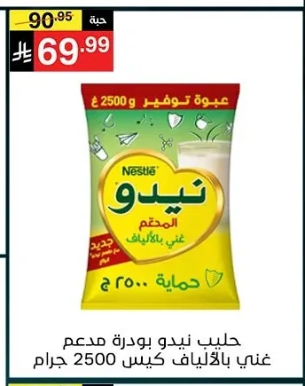 حليب نيدو بودرة مدعم غني بالالياف كيس 2500 جرام