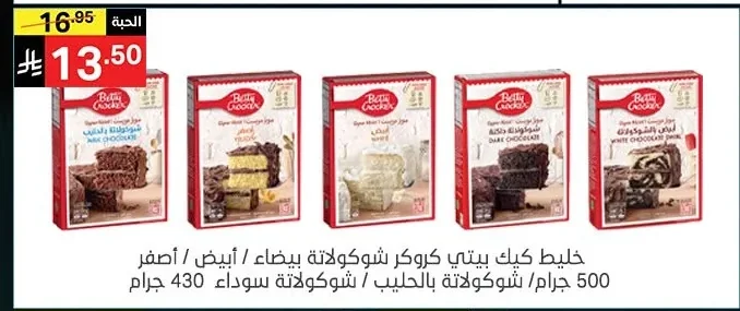 خليط كيك بيتي كروكر شوكولاتة بيضاء / أبيض / أصفر 500 جرام / شوكولاتة بالحليب / شوكولاتة سوداء 430 جرام