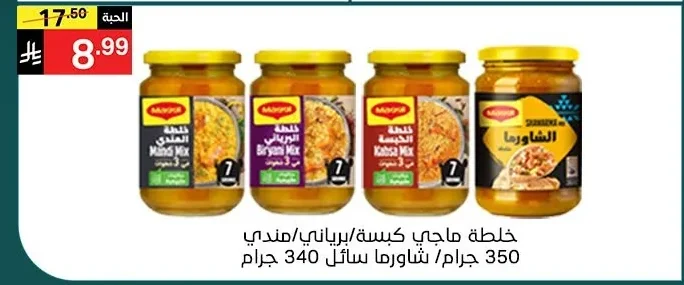 خلطة ماجي كبسة/برباني/مندي 350 جرام / شاورما سائل 340 جرام