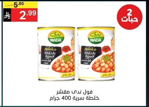 فول ندى مقشر
