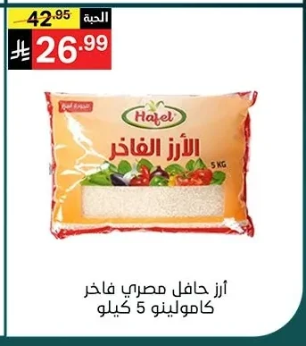أرز حافل الفاخر كامولينو