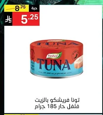 تونا فرشكو بالزيت