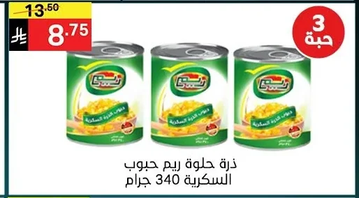 ذرة حلوة ريم حبوب السكرية