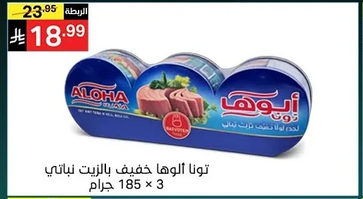 تونا ألوها خفيف بالزيت نباتي