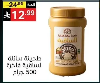 طحينة سائلة الساقية فاخرة