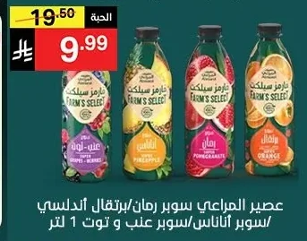 عصير المراعي سوبر رمان/سوبر أناناس/سوبر عنب و توت