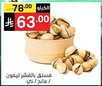 فستق بالقشر ليمون / مالح / ني