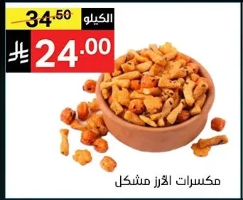 مكسرات الأرز مشكل