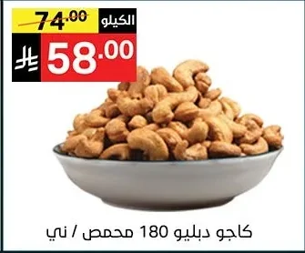 كاجو دبليو 180 محمص / ني