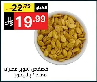فصفص سوبر مصري مملح / بالليمون
