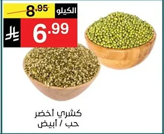كشري أخضر حب / أبيض