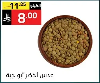 عدس أخضر أبو جبة