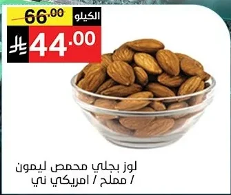 لوز بجلي محمص ليمون / مملح / امريكي ني