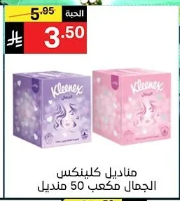 مناديل كلينكس الجمال
