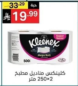 كلينكس مناديل مطبخ