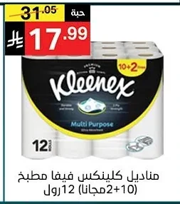 مناديل كلينكس فيفا مطبخ