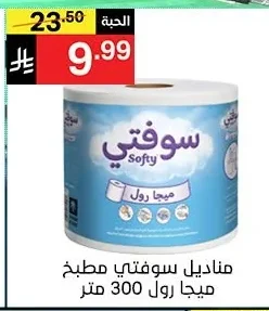 مناديل سوفتي مطبخ ميجا رول 300 متر